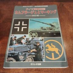 ドイツ軍用車輌 カムフラージュとマーキング 改訂版