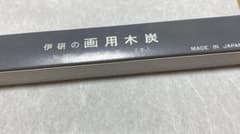 画用木炭のサムネイル