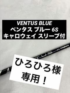 VENTUS BLUE ベンタス ブルー 6S キャロウェイ スリーブ付 1Wのサムネイル