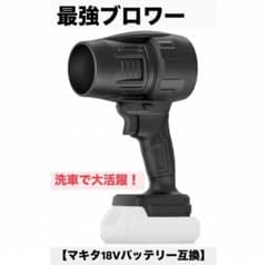 最強ブロワー （マキタ18Vバッテリー互換）のサムネイル