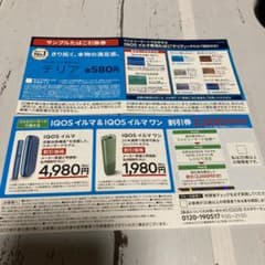 iQOSイルマ＆イルマワン 割引券 テリアたばこ引き換え券のサムネイル