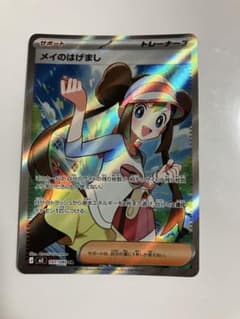 ポケカ】メイのはげまし SARの価格相場を徹底解説！高騰理由や最新買取
