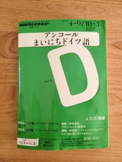 NHKラジオアンコールまいにちドイツ語 2012年度 4月-9月・10月-3月のサムネイル
