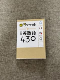 高校入試 ランク順 中学英熟語430 Gakkenのサムネイル