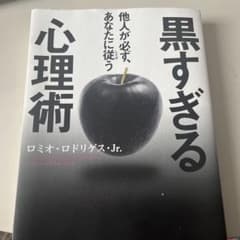 他人が必ず、あなたに従う黒すぎる心理術のサムネイル