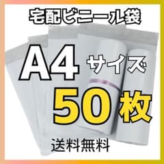 A4・50枚 ☆ 宅配ビニール袋郵送袋宅配袋資材配送用ネコポス梱包袋防水
