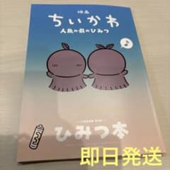 ちいかわ　劇場入場者特典第5弾 「ひみつ本」のサムネイル