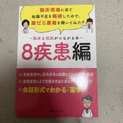 【薬剤師国家試験対策】臨床と国試がつながる本 8疾患編/薬ゼミ（新品・未使用）のサムネイル