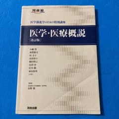 医学・医療概説 医学部進学のための特別講座のサムネイル