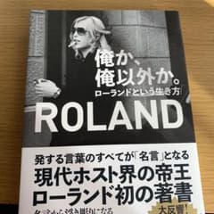 俺か、俺以外か。 ローランドという生き方のサムネイル