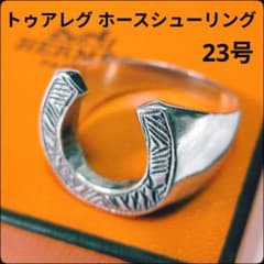 ✨芸能人着用✨トゥアレグ☆ホースシューリング☆シルバー☆23号☆指輪 