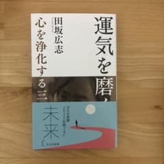 運気を磨く 心を浄化する三つの法則のサムネイル