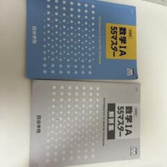 四谷学院 数学IA 55マスター テキスト・解答集セットのサムネイル