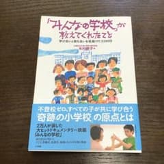 「みんなの学校」が教えてくれたこと 学び合いと育ち合いを見届けた3290日のサムネイル