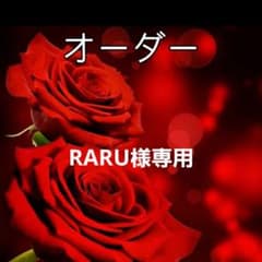 RARU様専用のサムネイル
