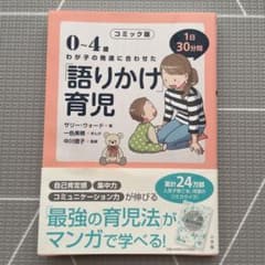 0～4歳わが子の発達に合わせた1日30分間「語りかけ」育児 コミック版