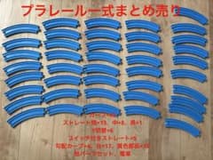 プラレール TOMY レールセット 大量 まとめ売りのサムネイル