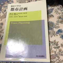 初めて学ぶ 都市計画のサムネイル