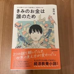 きみのお金は誰のため : ボスが教えてくれた「お金の謎」と「社会のしくみ」のサムネイル