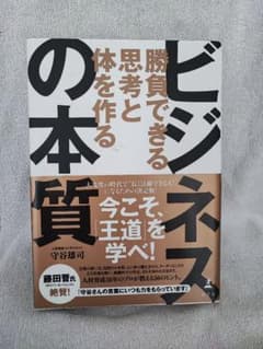 ビジネスの本質 勝負できる思考と体を作るのサムネイル