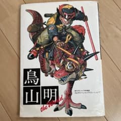 鳥山明　スペシャルイラストレーションズのサムネイル