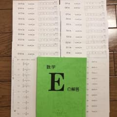 公文　数学　Eのサムネイル
