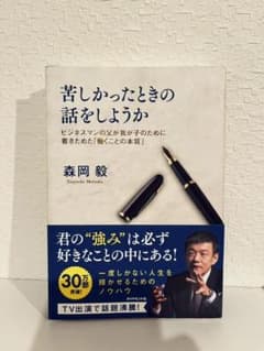 苦しかったときの話をしようか ビジネスマンの父が我が子のために書きためた「働く…のサムネイル
