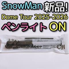 SnowMan Dome Tour 2025-2026 ON ペンライト 新品！ - メルカリ