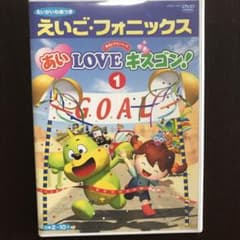 英語・フォニックス　アイLOVEキスゴン❣️① DVDのサムネイル