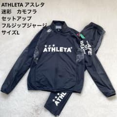 ATHLETA 迷彩 カモフラ セットアップ フルジップ ジャージ サイズL