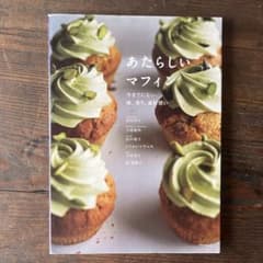 あたらしいマフィンのサムネイル