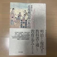 教科書でみる近現代日本の教育のサムネイル
