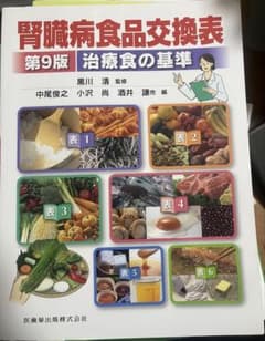 腎臓病食品交換表 第9版のサムネイル