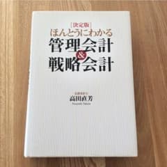 ほんとうにわかる管理会計&戦略会計 : 決定版のサムネイル