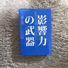 影響力の武器 なぜ、人は動かされるのかのサムネイル