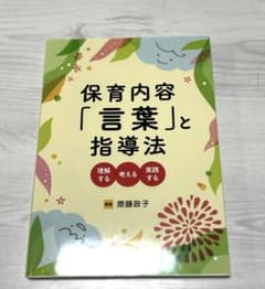保育内容「言葉」と指導法 教科書のサムネイル