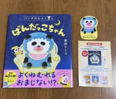 パンダのおさじとぱんだっこちゃん 柴田ケイコ 絵本のサムネイル
