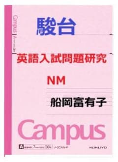 【駿台】『英語入試問題研究NM　船岡富有子師　第1回授業ノート』　　+α m84952142472_1.jpg?1743560489
