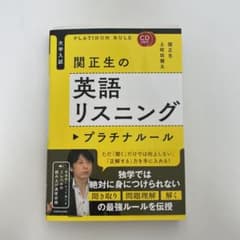 CD2枚付 大学入試 関正生の英語リスニング プラチナルールのサムネイル