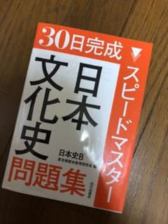 30日完成スピードマスター日本文化史問題集日本史Bのサムネイル