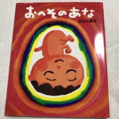 絵本♡「おへそのあな」のサムネイル