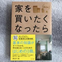 家を買いたくなったらのサムネイル