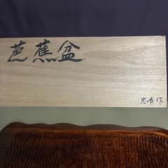 忠甫作 芭蕉盆 煎茶道具 木工芸 忠甫作 芭蕉盆 煎茶道具 木工芸 - メルカリ