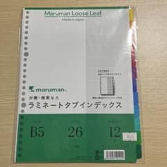 maruman ラミネートタブインデックス B5 26穴 12山のサムネイル