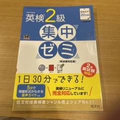 DAILY20日間 英検2級 集中ゼミ 新試験対応版のサムネイル