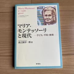 マリア・モンテッソーリと現代 : 子ども・平和・教育のサムネイル