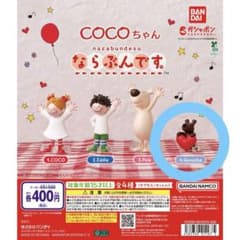 COCOちゃん ならぶんです。 ガチャポンのサムネイル
