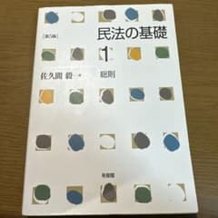 民法の基礎1 総則 第5版 佐久間毅 有斐閣のサムネイル