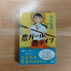 農ガール、農ライフのサムネイル