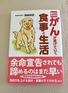 愛犬のための がんが逃げていく食事と生活 須崎恭彦のサムネイル